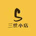 三世小店