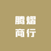腾熠商行