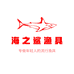 海之鲨渔具