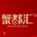 蟹都汇新疆节日礼品全城送（乌市店）