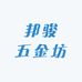 邦骏五金坊