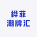 桦菲潮牌汇