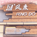 FengDo风度店