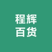 程辉百货