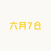 六月7仓