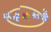 以花为營
