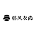 韩风衣尚精品店