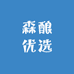 森酿优选