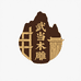 龙南武当木雕古建臻选阁