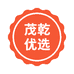 茂乾优选
