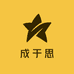 成于思图书专营店