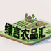 绿言农品汇