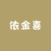 依金喜