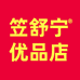 笠舒宁优品店