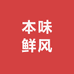本味鲜风
