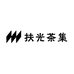 扶光茶集