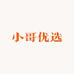 小哥优选
