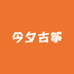 今夕古筝