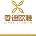 香迪欧雅泊曼洗护发专卖店