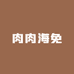 肉肉海免
