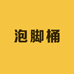泡脚桶源头工厂店