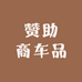赞助商车品