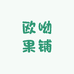 萧县欧呦果铺