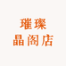 璀璨晶阁店