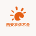 西安衣依不舍服装