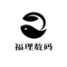 福理数码