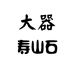 大器寿山石个体店