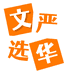 江西文华严选
