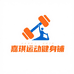 嘉琪运动健身铺