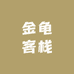 金龟客栈