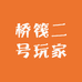 桥筏二号玩家