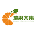 瑞果茶集