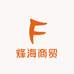 烽海商贸