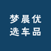 梦晨优选车品
