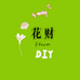 花财DIY小铺