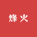 烽火牛仔工厂店