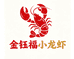 金钰福小龙虾