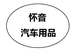 欧亦汽车钥匙保护套用品