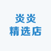 炎炎精选店