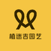 植迷吉园艺