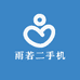 雨若二手机