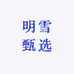 明雪甄选