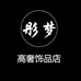 彤梦高奢饰品店