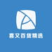喜又百货精选