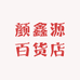 颜鑫源百货店
