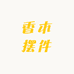 香木摆件